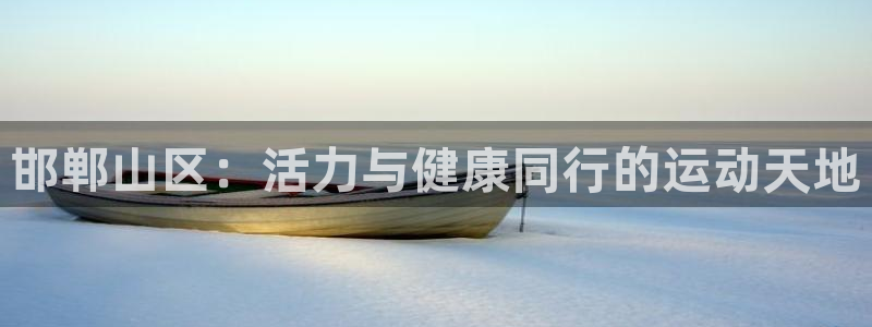 尊龙官网下载招商电话号码是多少啊:邯郸山区:活力与健康同行的