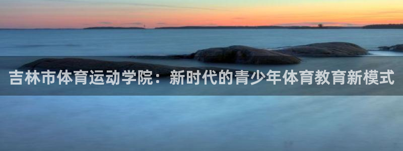尊龙官方正版app娱乐是那个系列的台子:吉林市体育运动学院: