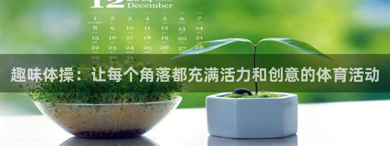 尊龙官方正版app集团logo:趣味体操:让每个角落都充满活