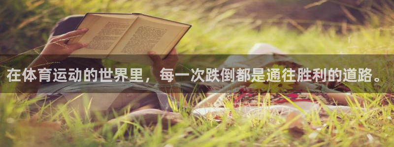 尊龙官方正版app娱乐下载:在体育运动的世界里,每一次跌倒都